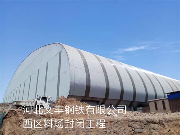 威海文丰钢铁有限公司西区料场封闭工程