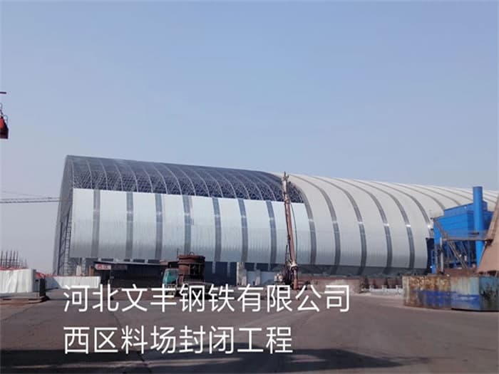 威海文丰钢铁有限公司西区料场封闭工程