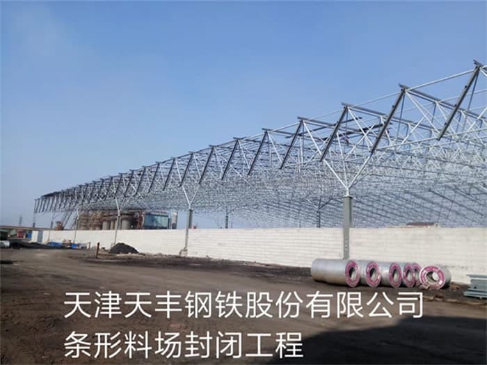 威海天丰钢铁股份有限公司条形料场封闭工程