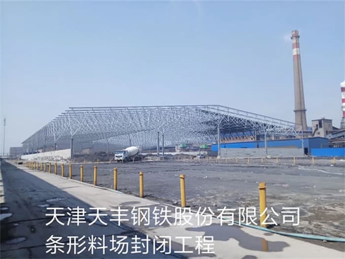 威海天丰钢铁股份有限公司条形料场封闭工程