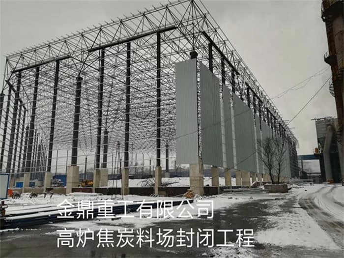 威海金鼎重工有限公司高炉焦炭料场封闭工程