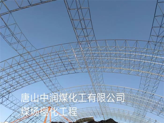 威海中润煤化工有限公司煤场棚化工程