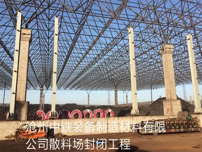 威海中铁装备制造材料有限公司散料厂封闭工程