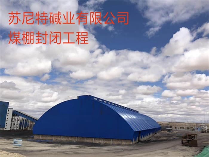 威海苏尼特碱业有限公司煤棚封闭工程
